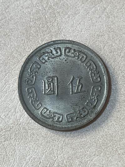 国外硬币拍卖 湾湾大五元