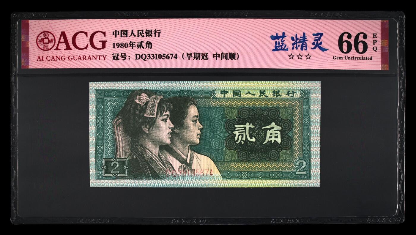 四版各种荧光币 1980年贰角蓝精灵 66 EPQ