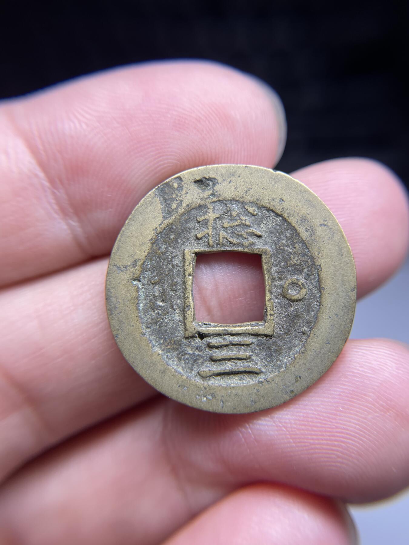 每日一拍，2024年集古藏今外币拍卖第十五期-第3场—（总第143拍），本期古钱币全场包真，拍卖名称未备注的均无补裂翘等缺陷，可以寄存60天，满160元包邮。 常平通宝，背捻三，尺寸25.2*1.37