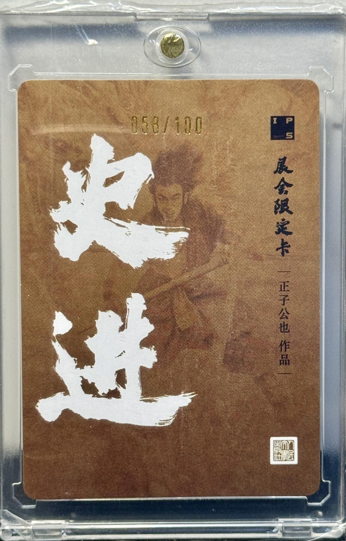 白泽拍卖卡牌手绘专场第7期（故园应露白，凉夜又秋分） 2024 人文社 辰龙限定卡史进（金） 058/100 粗闪 卡砖封装带盒