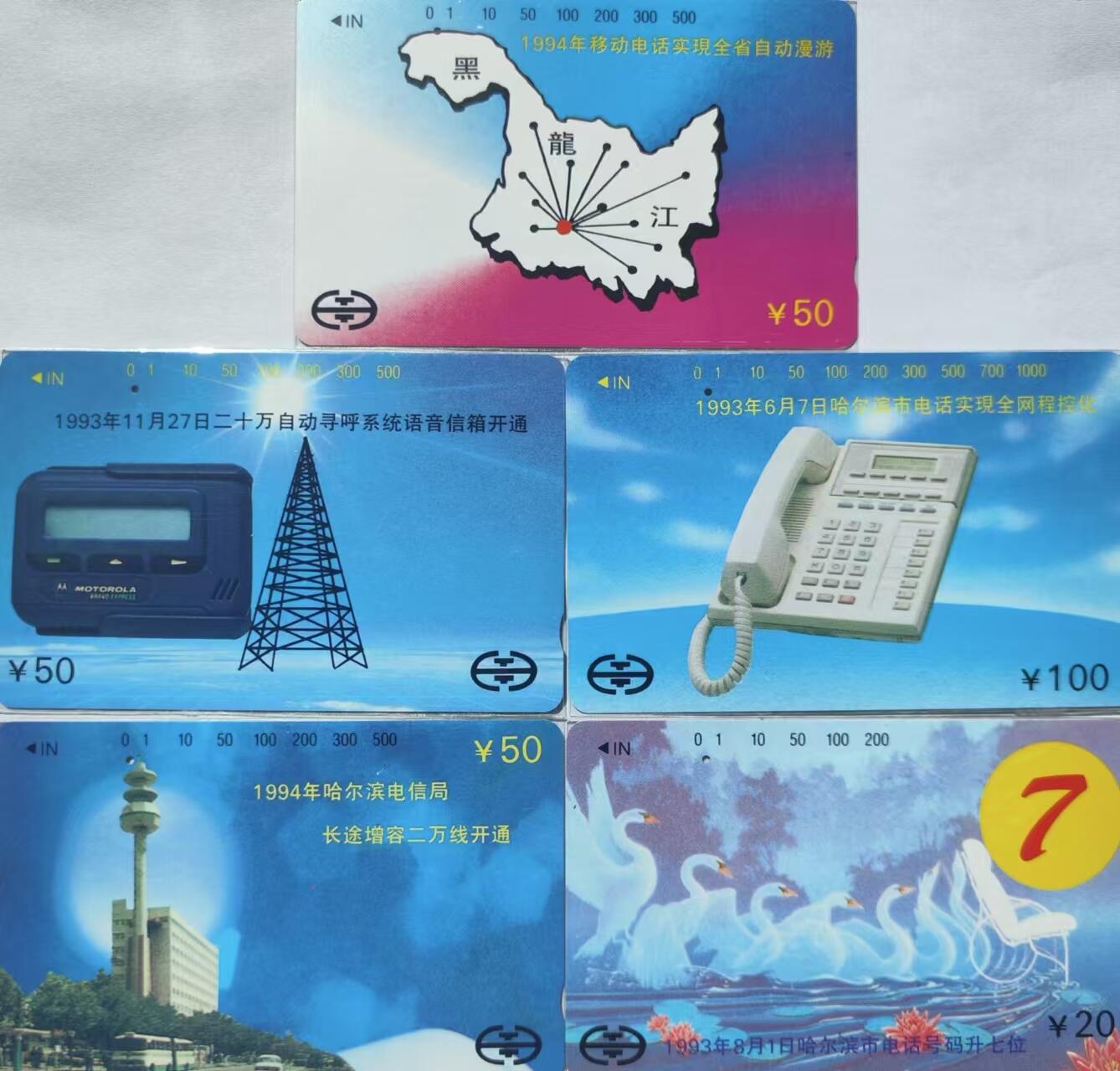 龙江拍卖9月拍卖 哈尔滨通信成就一孔旧卡5全