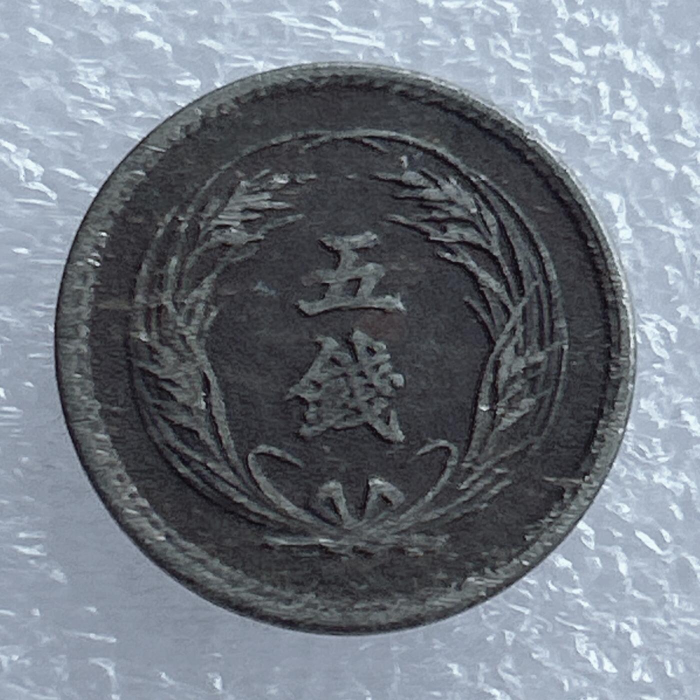 第一海外回流一元起拍收藏 散集专场 第121期 水稻五钱 日本明治三十二年