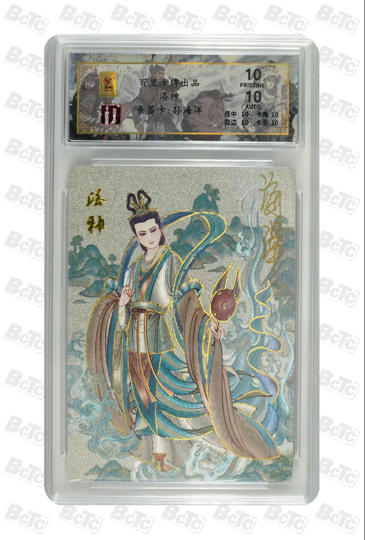 白泽拍卖卡牌手绘专场第7期（故园应露白，凉夜又秋分） 2024 百里卡牌 千古风流 洛神 029/066 孙海洋亲签 冷烫粗闪 保粹评级 爆金10 10AUTO 特标