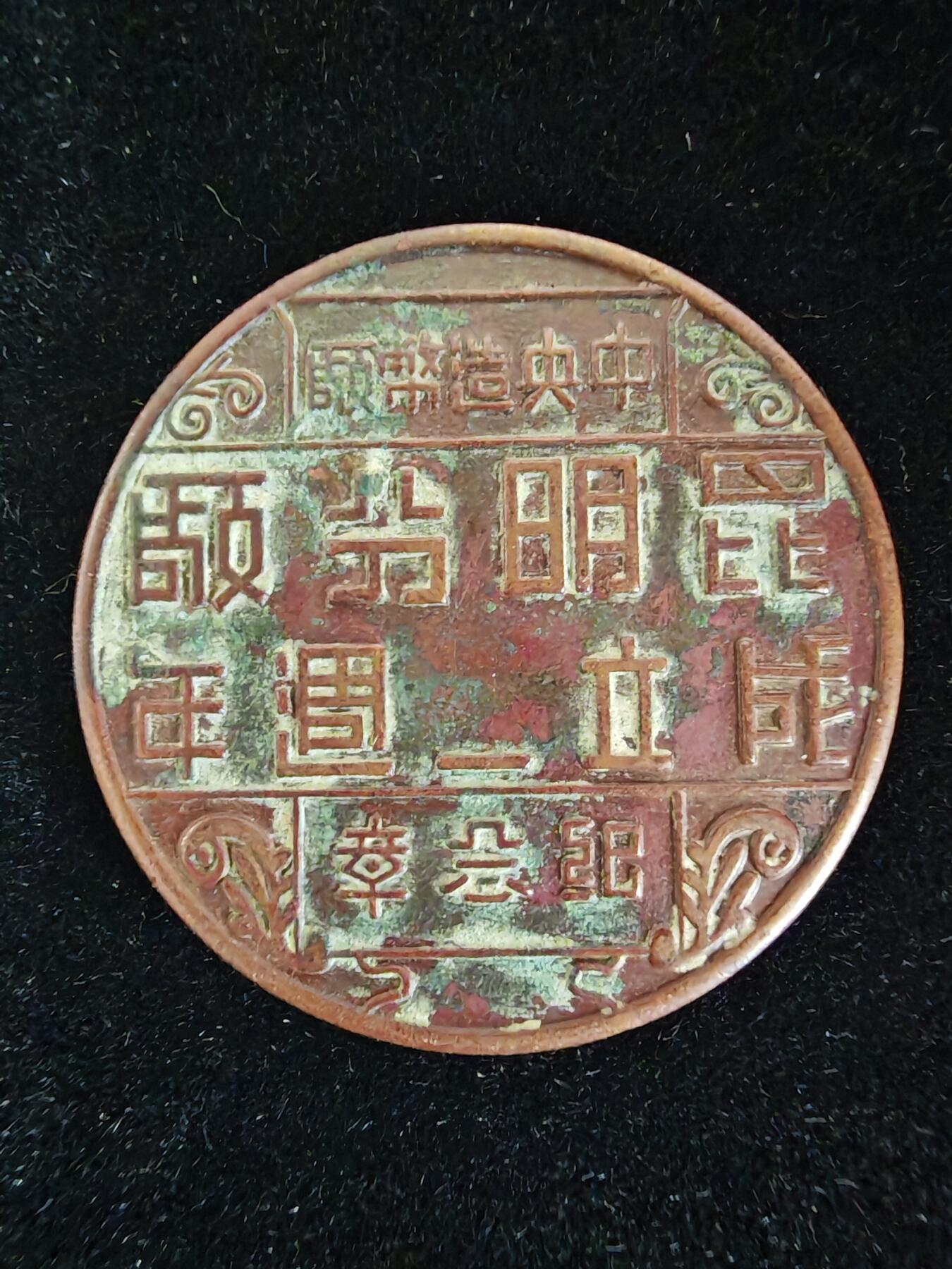 历代徽章35 民国造币昆明分厂2周年纪念章