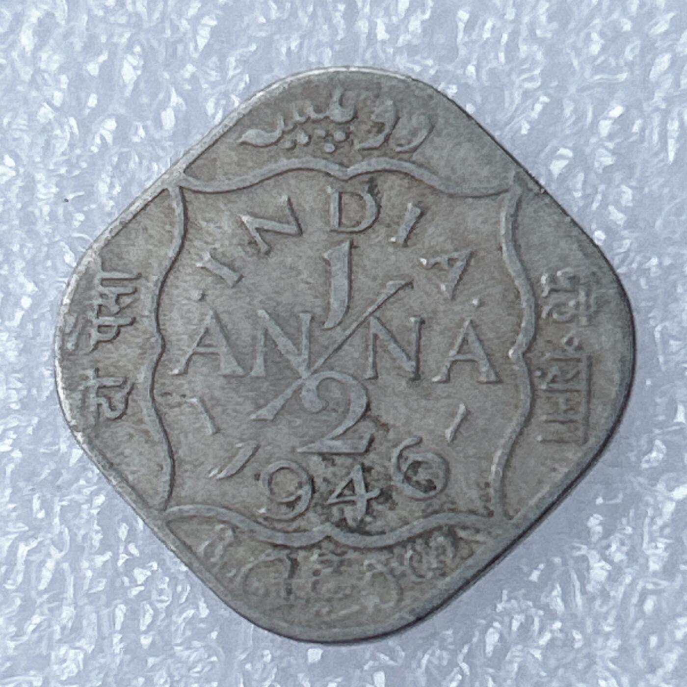 第一海外回流一元起拍收藏 散集专场 第121期 英属印度1946年1/2安那 乔治六世