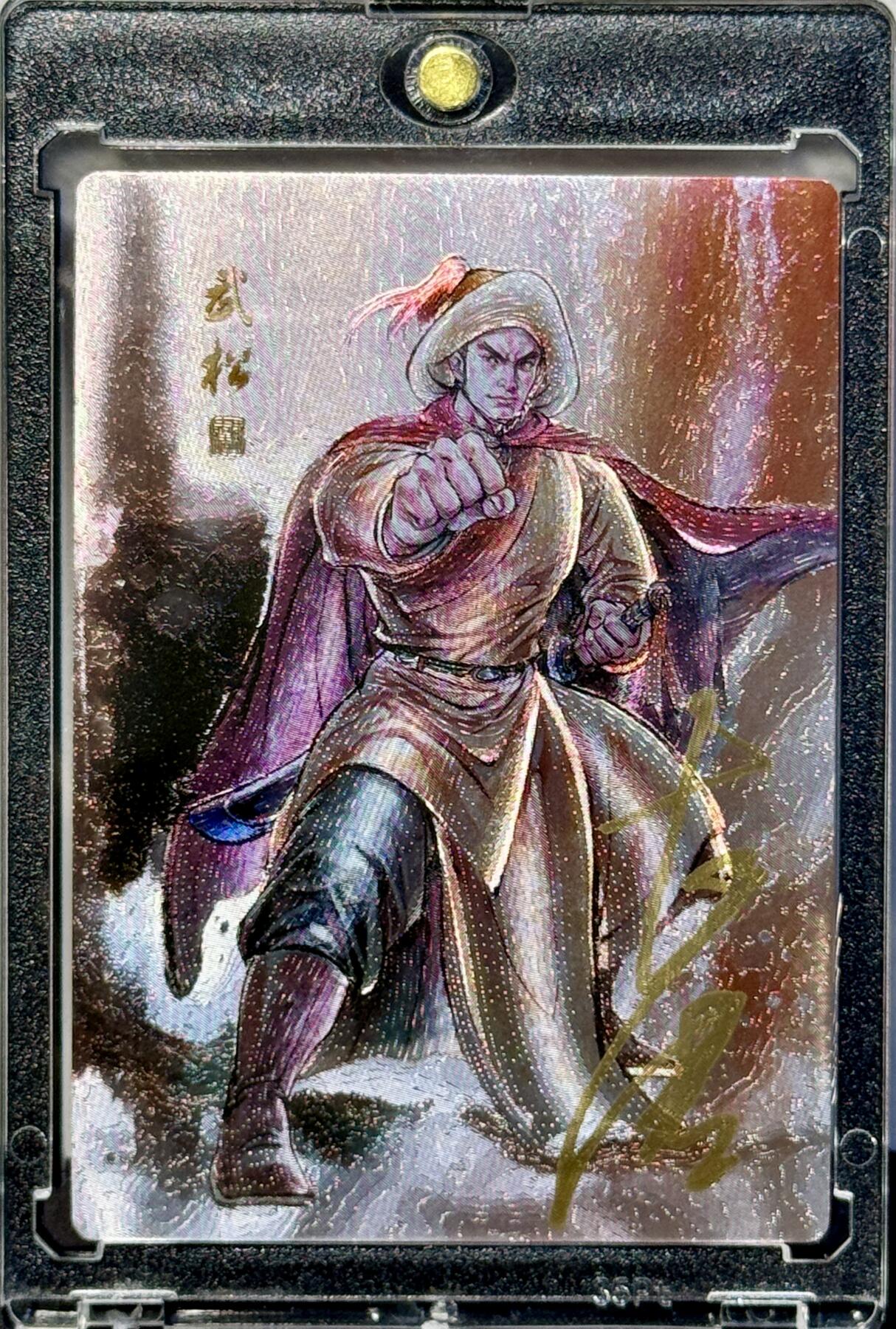 白泽拍卖卡牌手绘专场第7期（故园应露白，凉夜又秋分） 2023 文轩 李志清水浒 武松 隐藏编号：08 李志清亲签 粗闪 卡砖封装