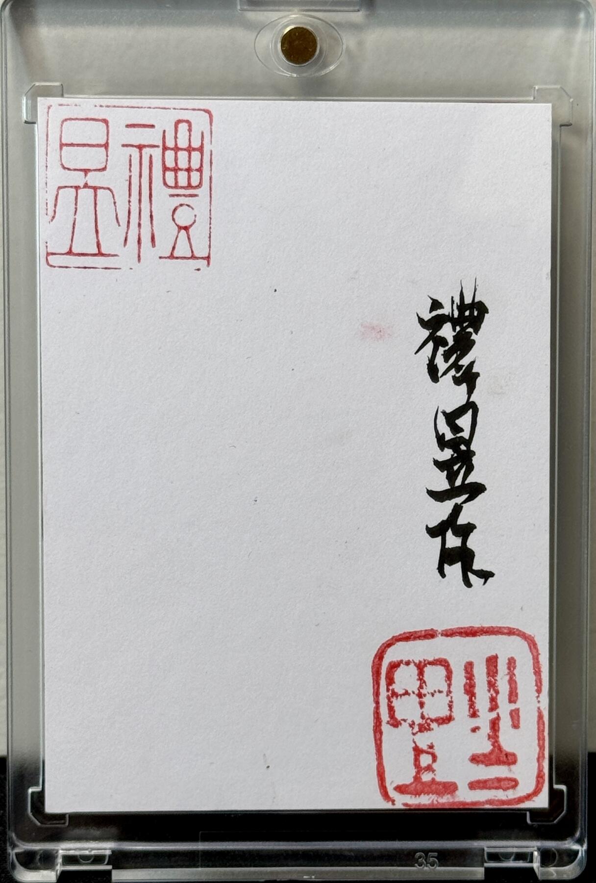 白泽拍卖卡牌手绘专场第7期（故园应露白，凉夜又秋分） 2024 礼昱手绘卡 大圣献寿 礼昱亲签 卡砖封装