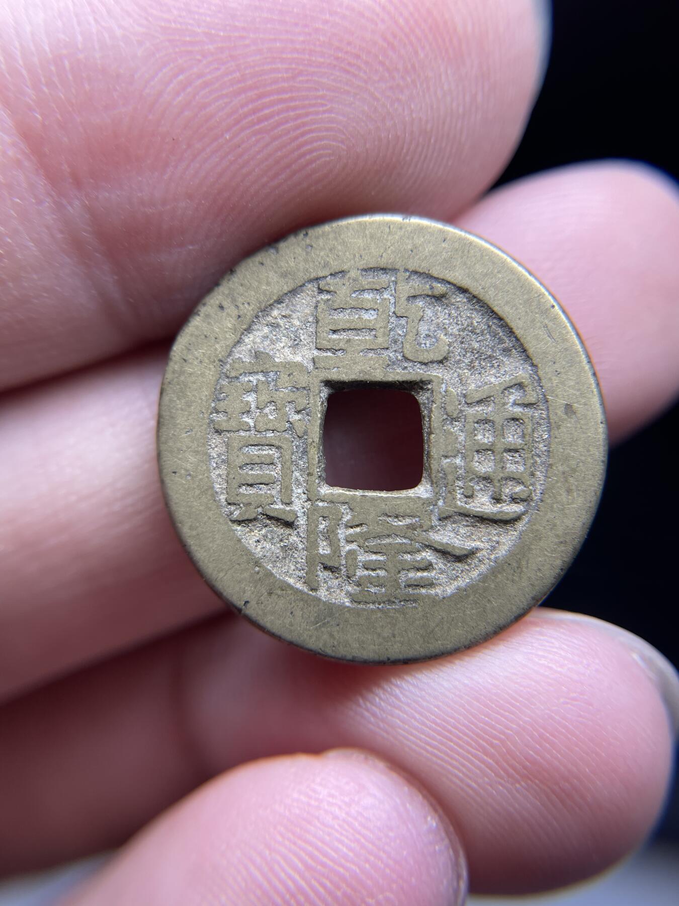 每日一拍，2024年集古藏今外币拍卖第十五期-第3场—（总第143拍），本期古钱币全场包真，拍卖名称未备注的均无补裂翘等缺陷，可以寄存60天，满160元包邮。 乾隆通宝宝泉，尺寸22.5*1.48