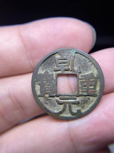 每日一拍，2024年集古藏今外币拍卖第十五期-第3场—（总第143拍），本期古钱币全场包真，拍卖名称未备注的均无补裂翘等缺陷，可以寄存60天，满160元包邮。 - 乾元重宝，尺寸25.2*1.1