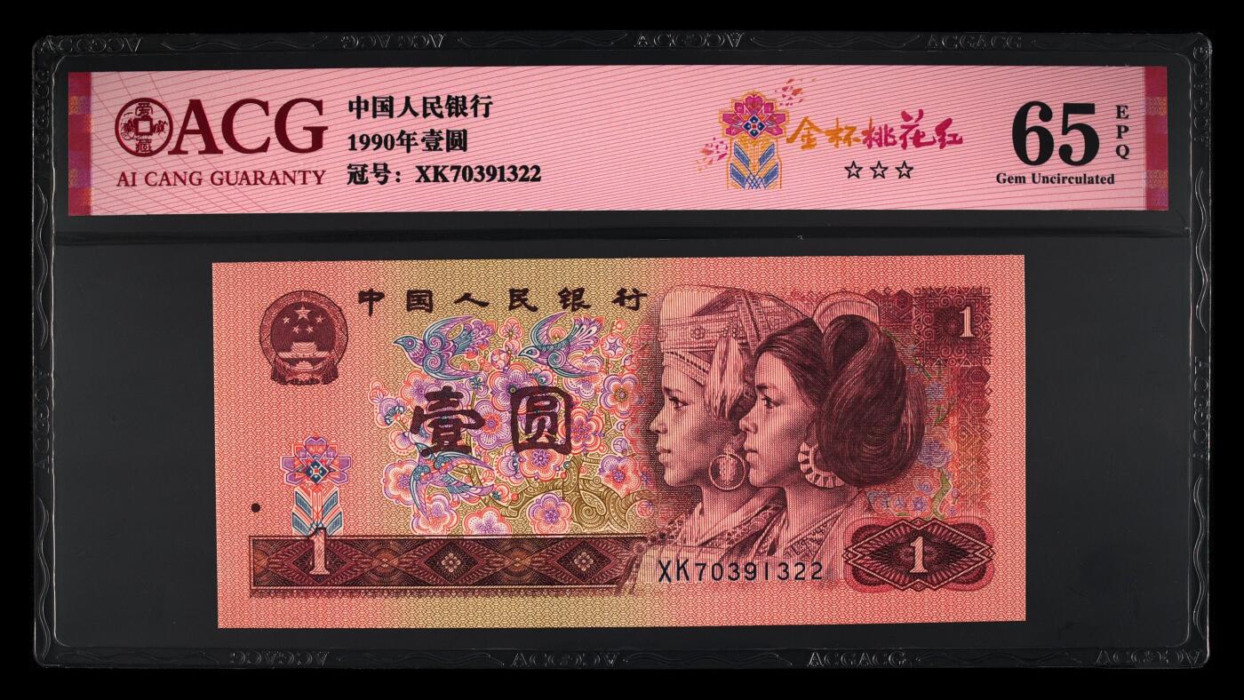 四版各种荧光币 1990年壹圆 金杯桃花红65 EPQ