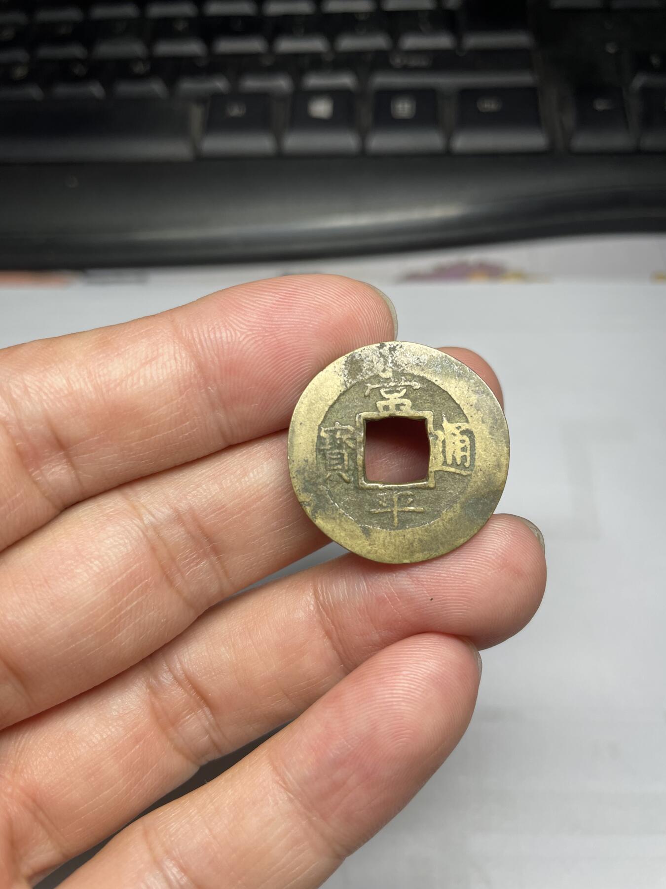 每日一拍，2024年集古藏今外币拍卖第十五期-第3场—（总第143拍），本期古钱币全场包真，拍卖名称未备注的均无补裂翘等缺陷，可以寄存60天，满160元包邮。 常平通宝，背捻八，尺寸25.4*1.33