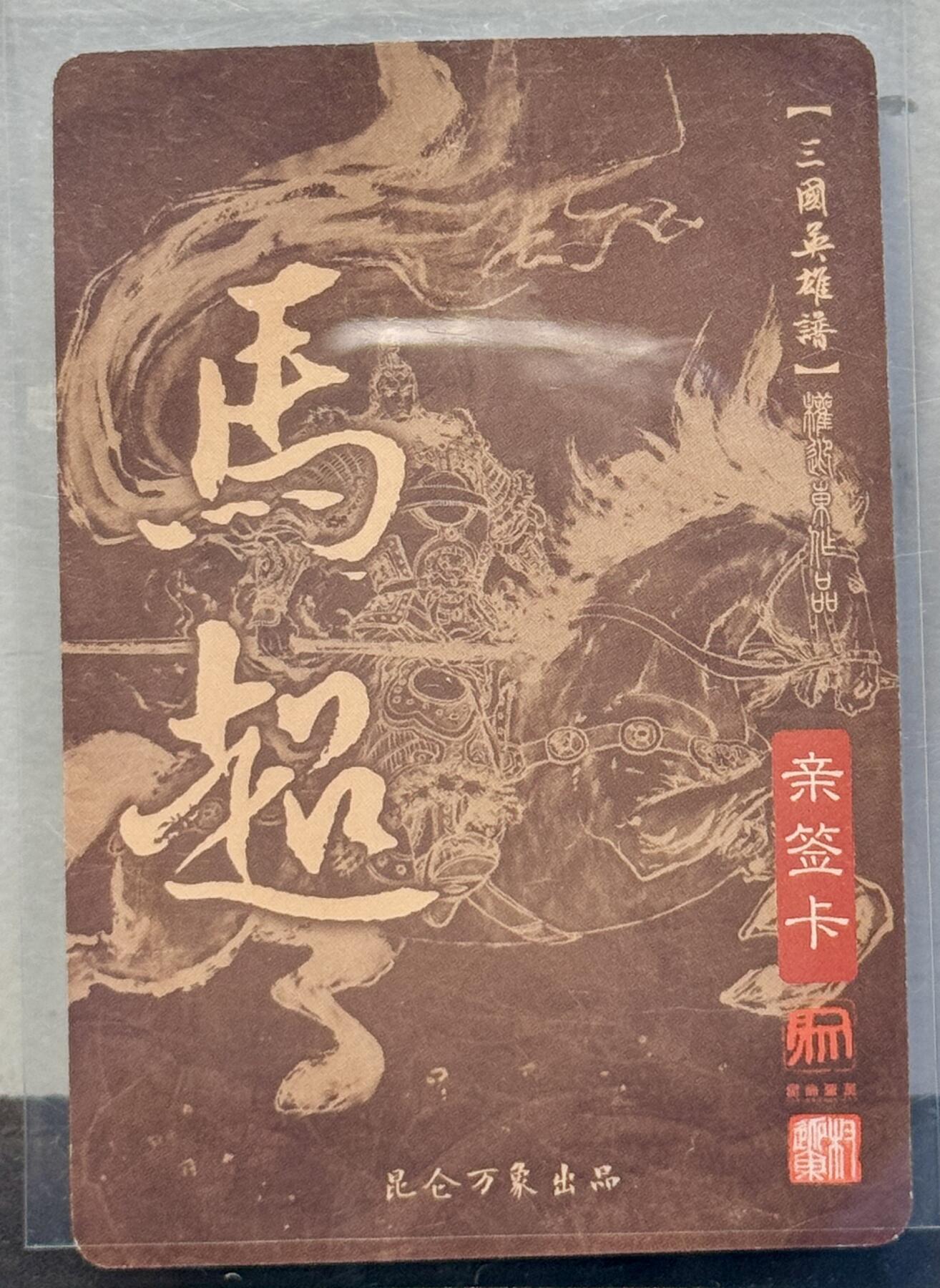 白泽拍卖卡牌手绘专场第7期（故园应露白，凉夜又秋分） 2022 昆仑万象 三国英雄谱 马超 权迎东亲签 粗闪 卡夹封装