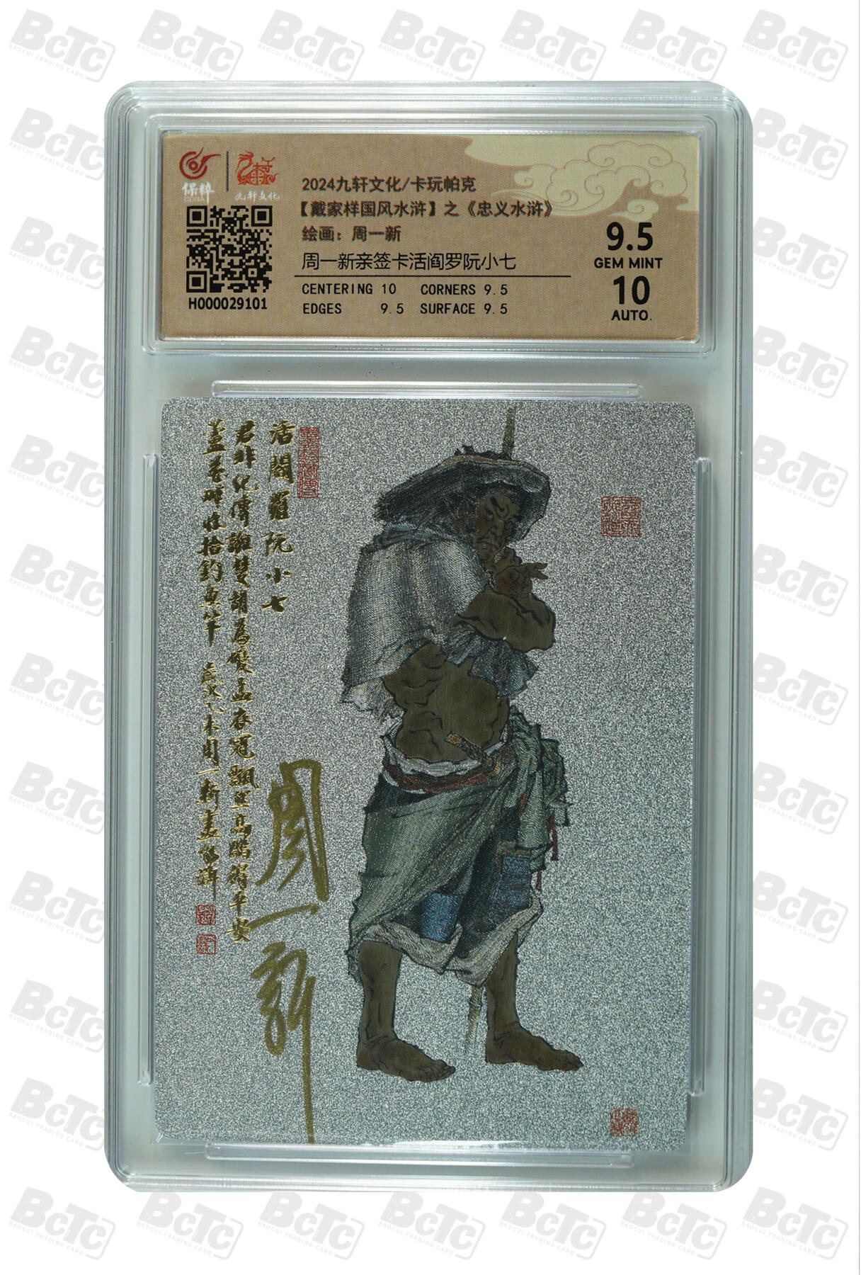 白泽拍卖卡牌手绘专场第7期（故园应露白，凉夜又秋分） 2024 九轩文化 戴家样国风水浒之忠义水浒 阮小二 周一新亲签 粗闪 保粹评级 9.5分 10AUTO 特标