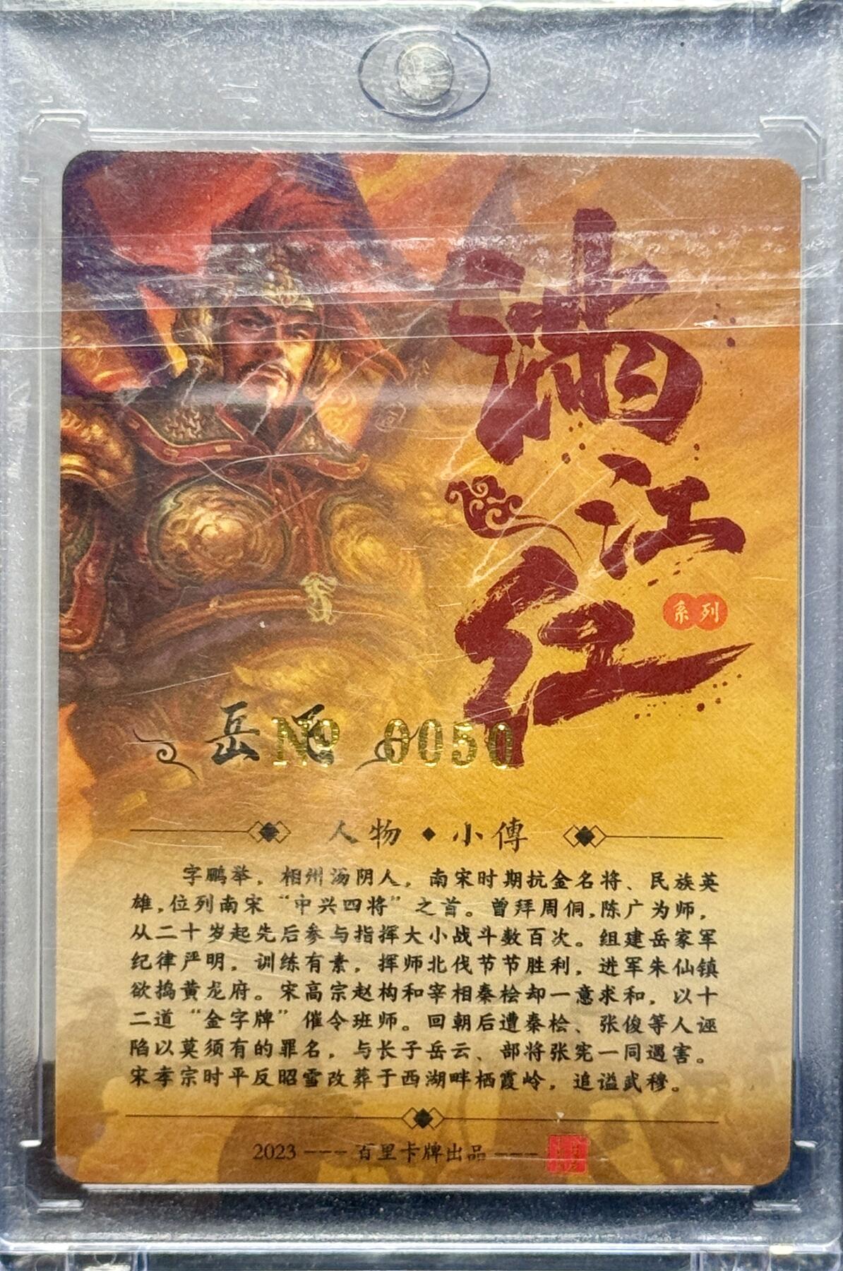 白泽拍卖卡牌手绘专场第7期（故园应露白，凉夜又秋分） 2024 百里卡牌 满江红 岳飞 编号：0050 鞠嘉宁亲签 粗闪 卡砖封装