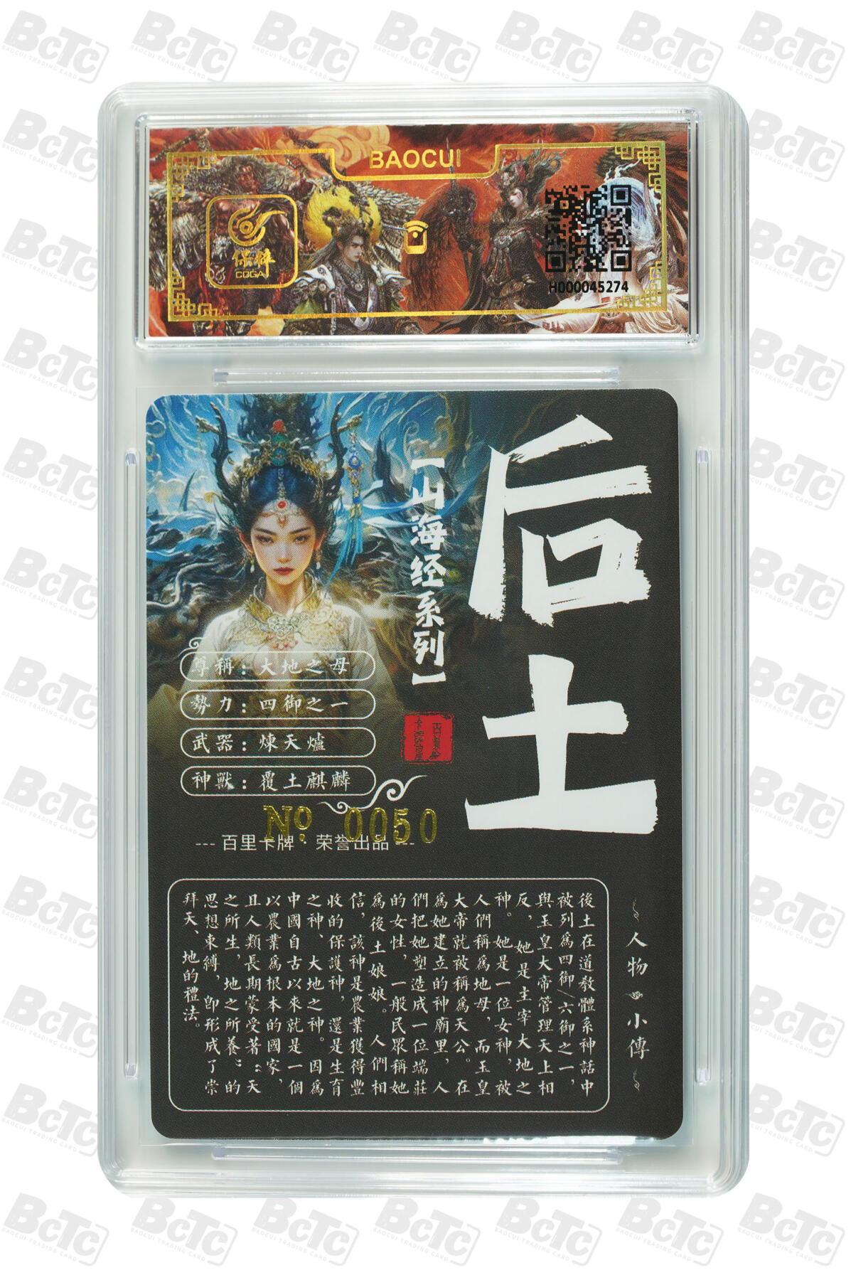 白泽拍卖卡牌手绘专场第7期（故园应露白，凉夜又秋分） 2023 百里卡牌 山海经系列 后土 编号：0050 苍之飞鸿亲签 粗闪 保粹评级封装 特标