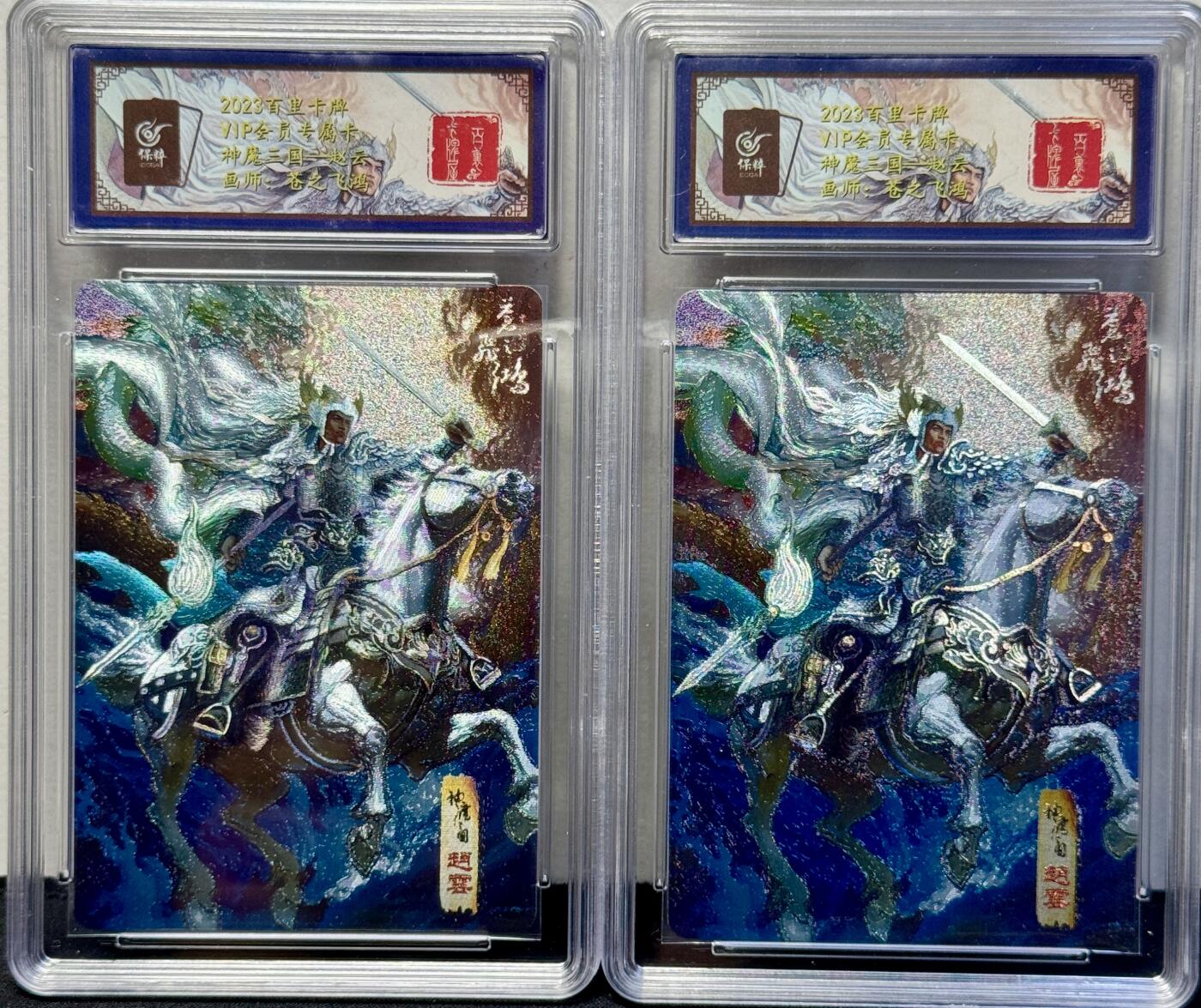 白泽拍卖卡牌手绘专场第7期（故园应露白，凉夜又秋分） 2023 百里卡牌 神魔三国 赵云2张 粗闪 保粹评级封装 特标