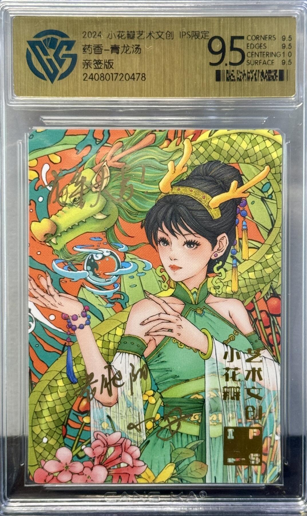 白泽拍卖卡牌手绘专场第7期（故园应露白，凉夜又秋分） 2024 小花瓣艺术文创 IPS限定 药香 青龙汤 小安 老肥羊双签 题字龙年大吉 CCG评级 9.5分