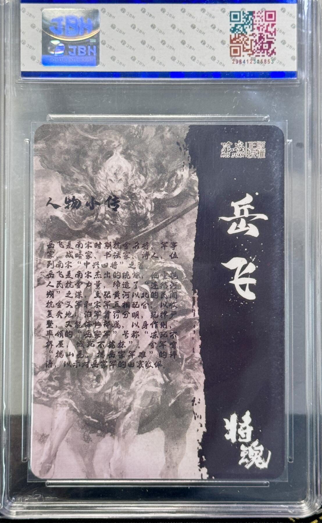 白泽拍卖卡牌手绘专场第7期（故园应露白，凉夜又秋分） 2023 那么有名文化 将魂 冲冠岳飞 段磊亲签 JBH评级 10AUTO