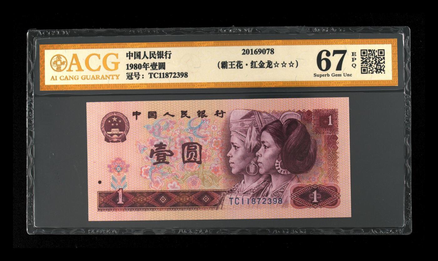 四版各种荧光币 1980年壹圆 红金龙67 EPQ