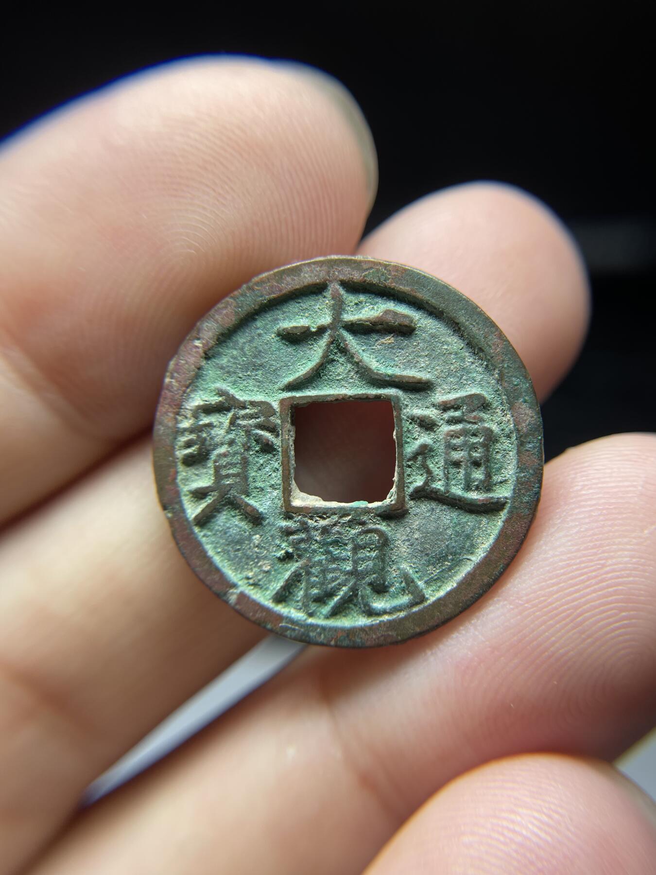 每日一拍，2024年集古藏今外币拍卖第十五期-第3场—（总第143拍），本期古钱币全场包真，拍卖名称未备注的均无补裂翘等缺陷，可以寄存60天，满160元包邮。 大观通宝，尺寸24.3*1.45