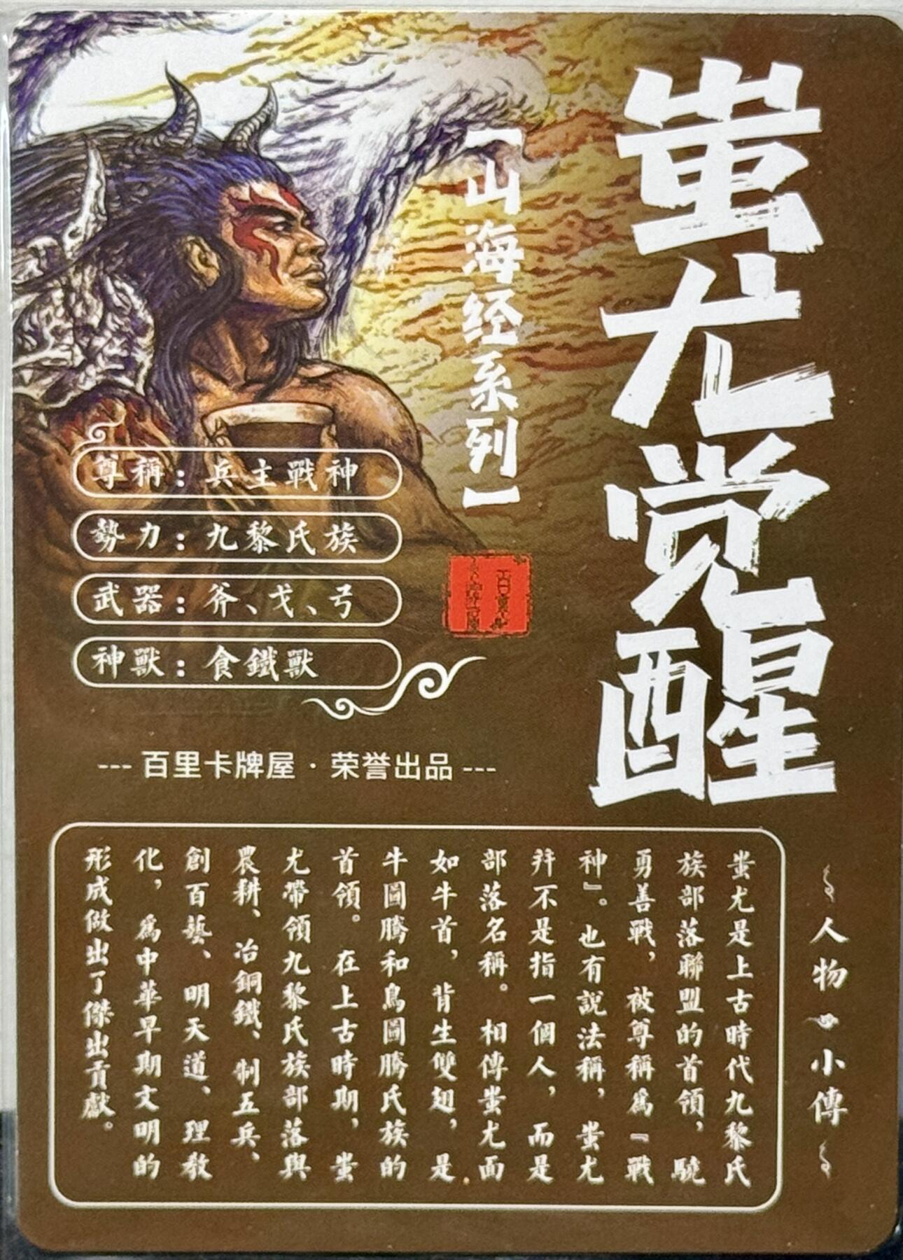 白泽拍卖卡牌手绘专场第7期（故园应露白，凉夜又秋分） 2023 百里卡牌 山海经系列 蚩尤觉醒 粗闪