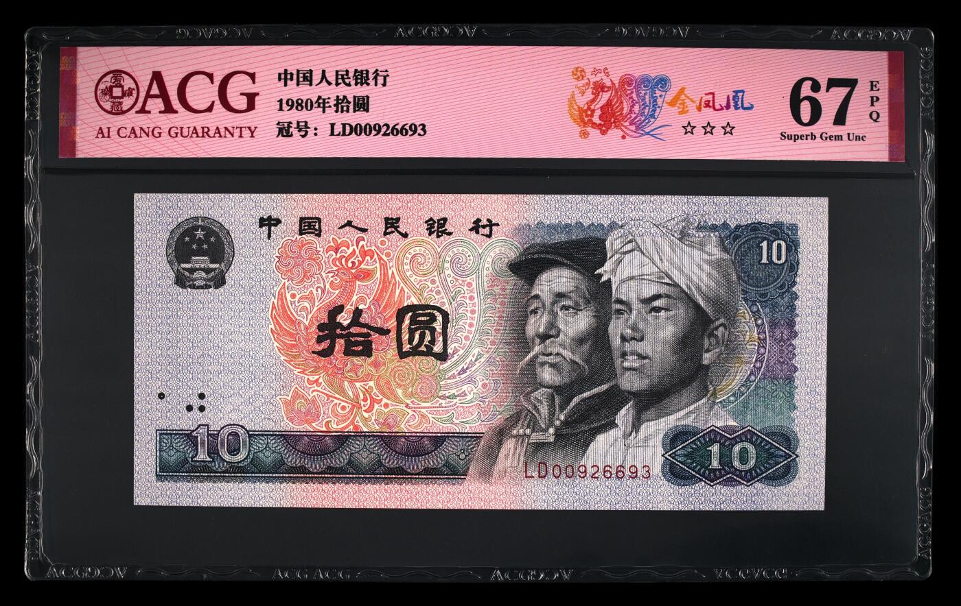 四版各种荧光币 1980年拾圆金凤凰 67 EPQ