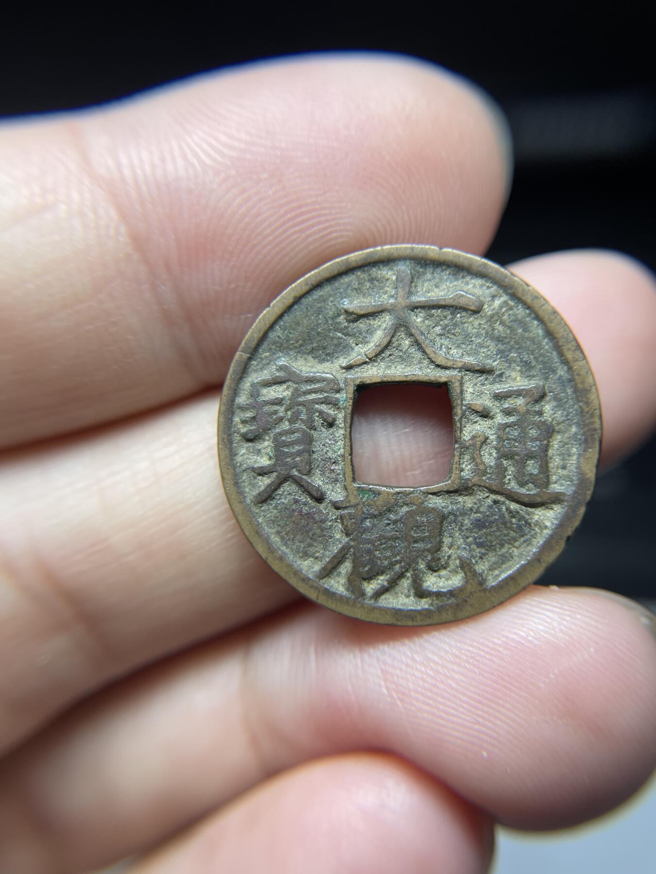 每日一拍，2024年集古藏今外币拍卖第十五期-第3场—（总第143拍），本期古钱币全场包真，拍卖名称未备注的均无补裂翘等缺陷，可以寄存60天，满160元包邮。 大观通宝，有裂，尺寸24.2*1.15