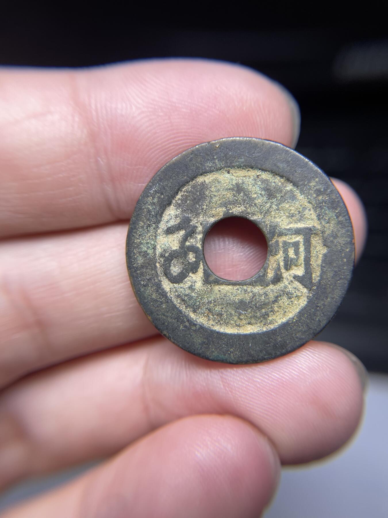 每日一拍，2024年集古藏今外币拍卖第十五期-第3场—（总第143拍），本期古钱币全场包真，拍卖名称未备注的均无补裂翘等缺陷，可以寄存60天，满160元包邮。 康熙通宝河，尺寸27.06*1.2