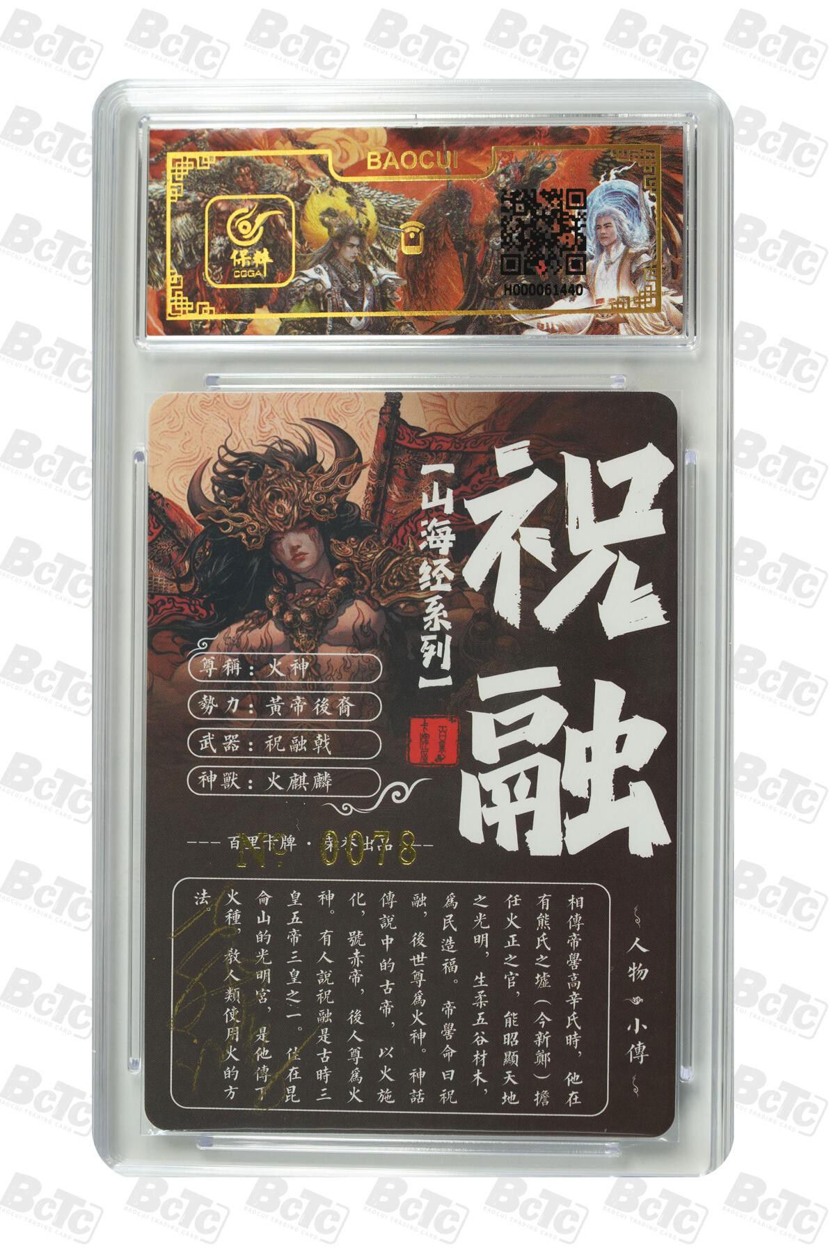 白泽拍卖卡牌手绘专场第7期（故园应露白，凉夜又秋分） 2023 百里卡牌 山海经系列 火神祝融 编号：0078 苍之飞鸿亲签 粗闪 保粹评级封装 特标