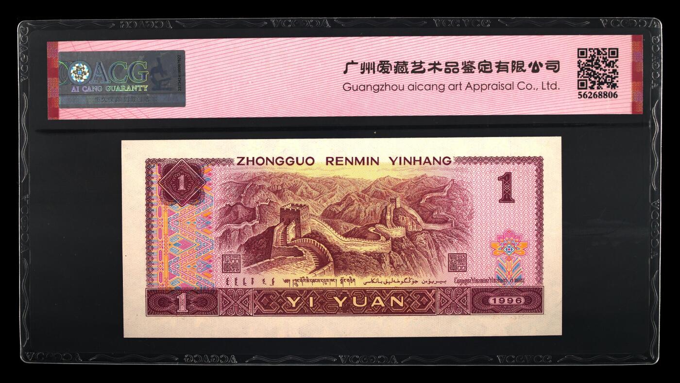 四版各种荧光币 1996年壹圆满天星桃花红 67 EPQ