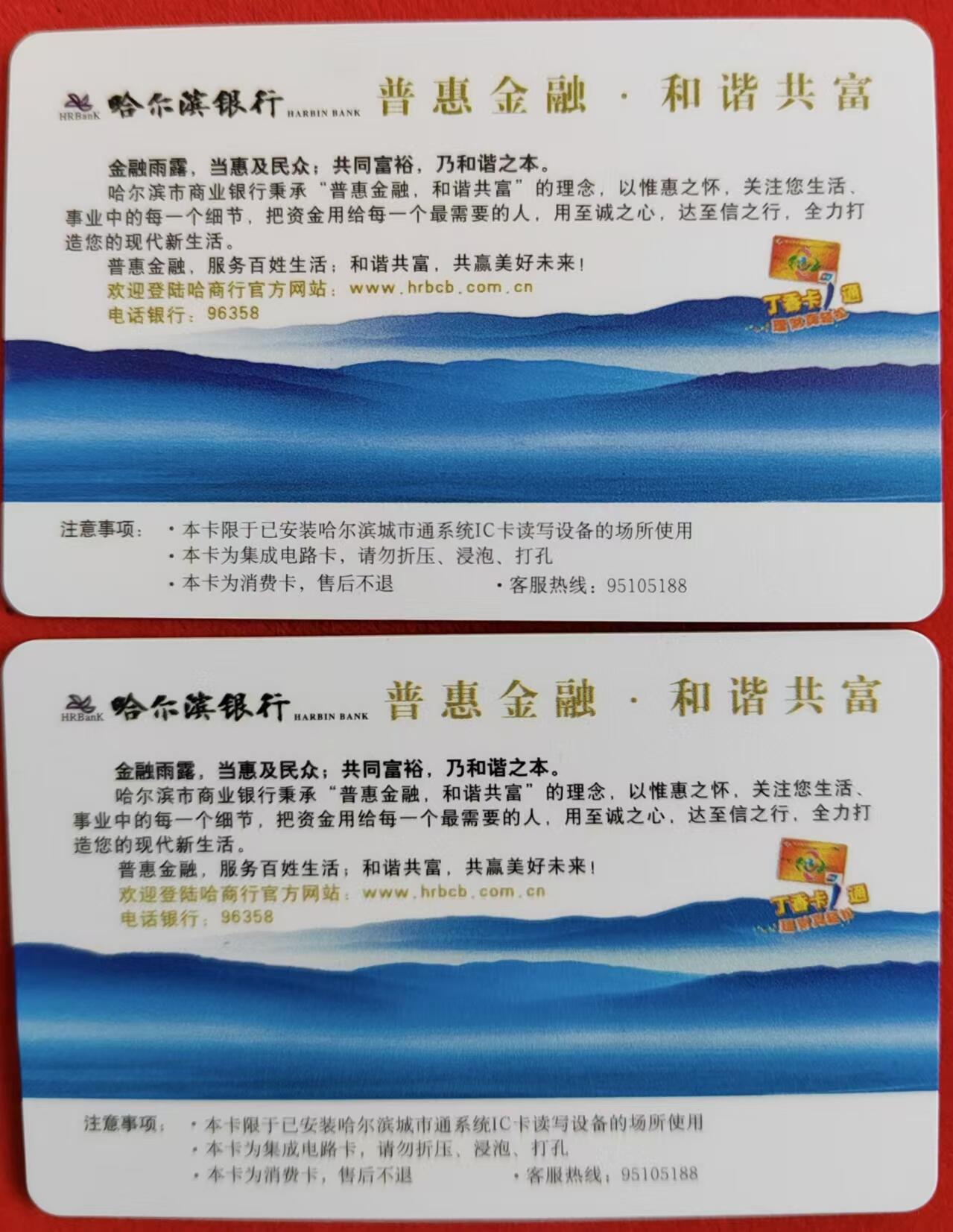 龙江拍卖9月拍卖 哈尔滨城市通最早的错卡一对