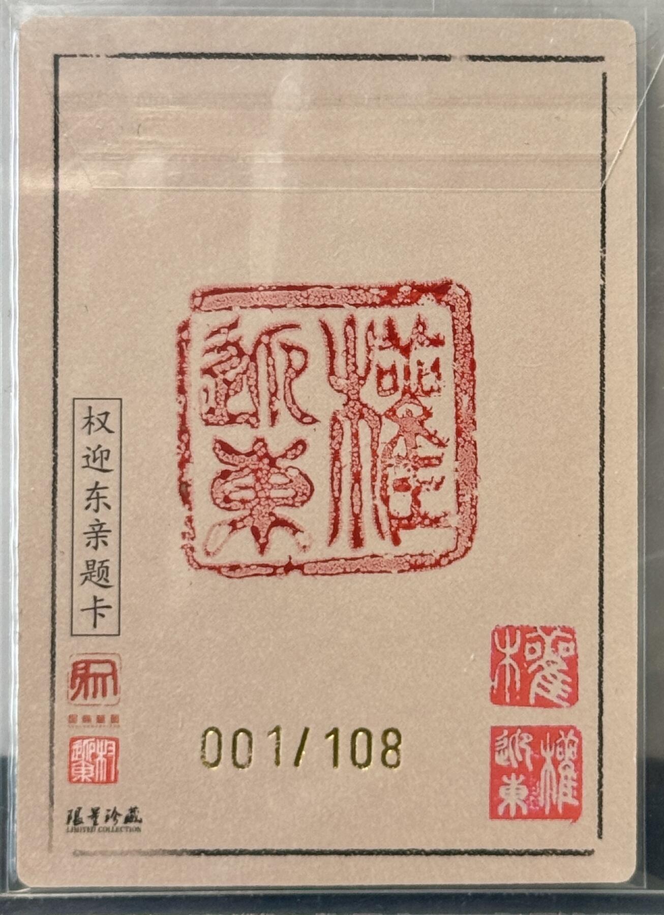 白泽拍卖卡牌手绘专场第7期（故园应露白，凉夜又秋分） 2024 昆仑万象 一丈青扈三娘 001/108 权迎东亲签 粗闪 卡夹封装