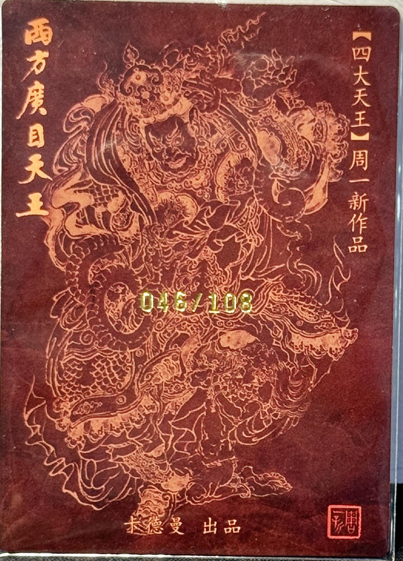 白泽拍卖卡牌手绘专场第7期（故园应露白，凉夜又秋分） 2024 卡德曼 西方广目天王 046/108 周一新亲签 粗闪