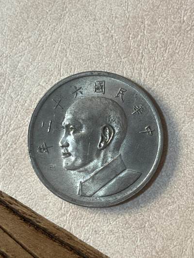 国外硬币拍卖 湾湾大五元