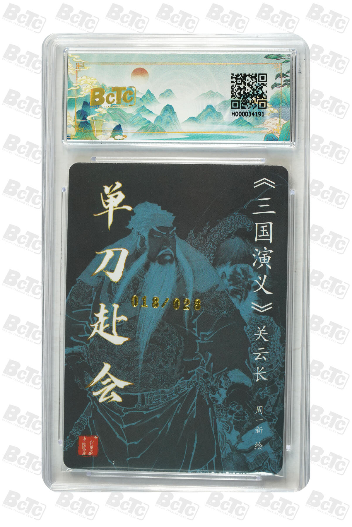 白泽拍卖卡牌手绘专场第7期（故园应露白，凉夜又秋分） 2024 百里卡牌 聊斋礼盒特卡 单刀赴会 018/028关门号 周一新亲签 保粹评级 10分 10AUTO 特标