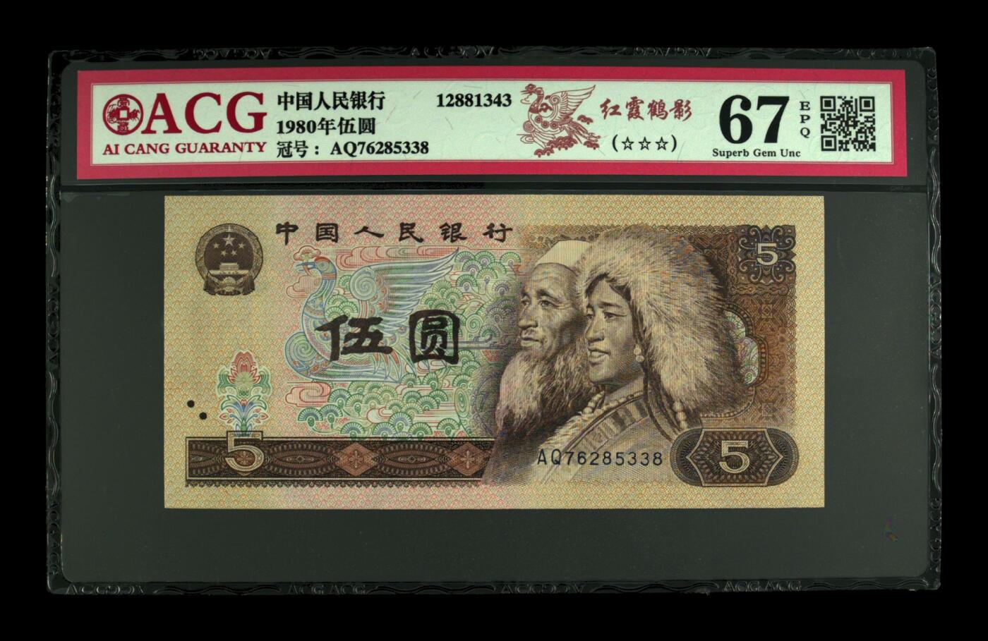 四版各种荧光币 1980年伍圆 红霞鹤影67 EPQ