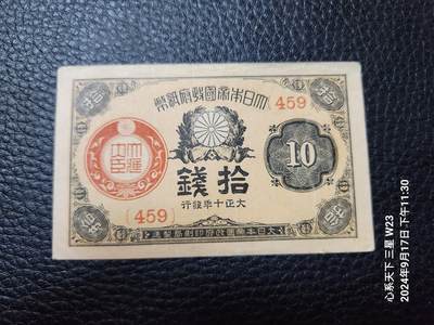 20240922纸币专场 - 日本大正10年10钱 极美品原票