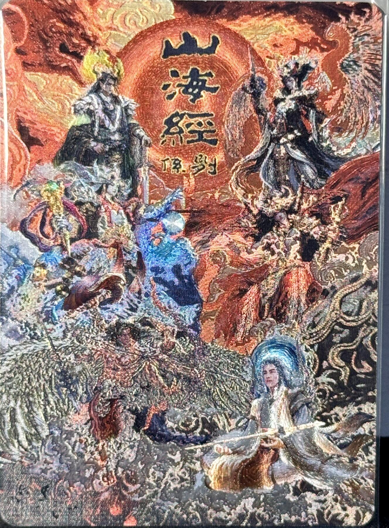 白泽拍卖卡牌手绘专场第7期（故园应露白，凉夜又秋分） 2023 百里卡牌 山海经系列卡头 编号：0222 豹子号 粗闪