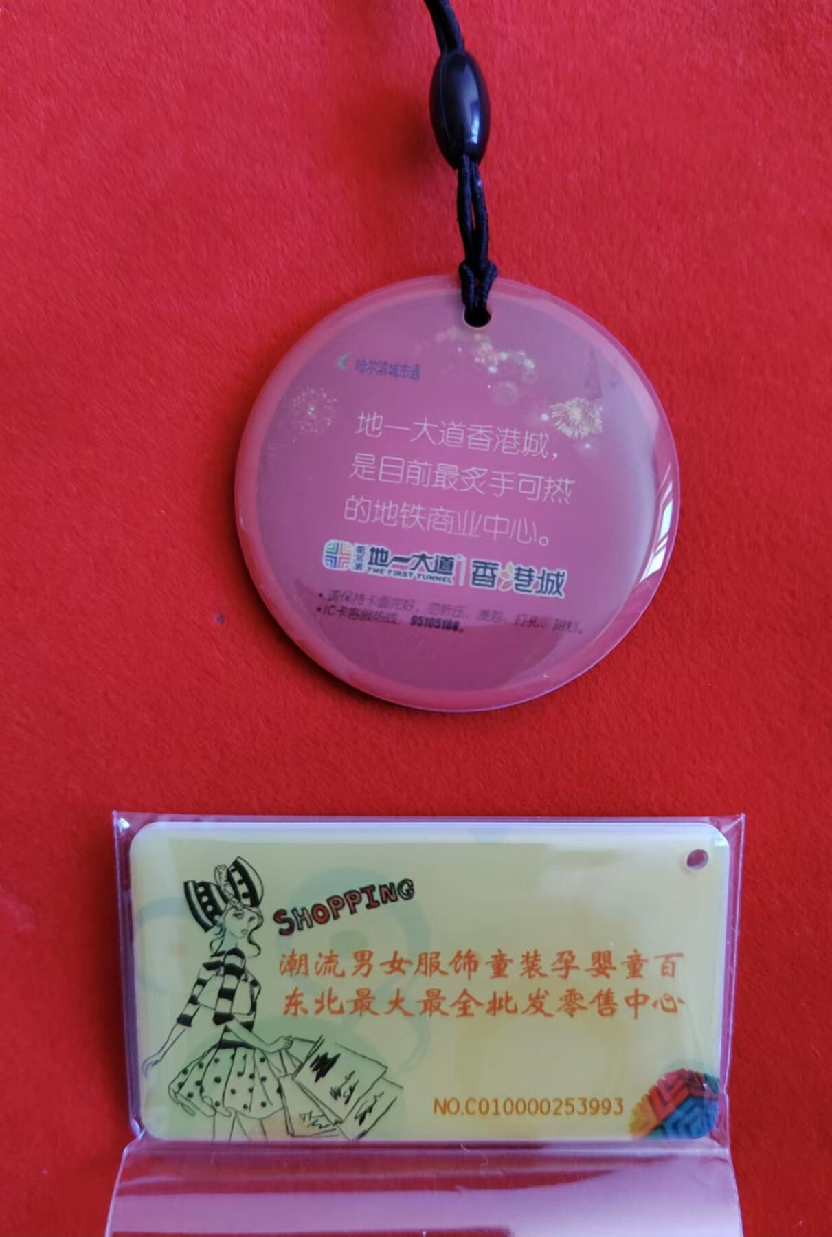 龙江拍卖9月拍卖 哈尔滨城市通人和商城卡全套