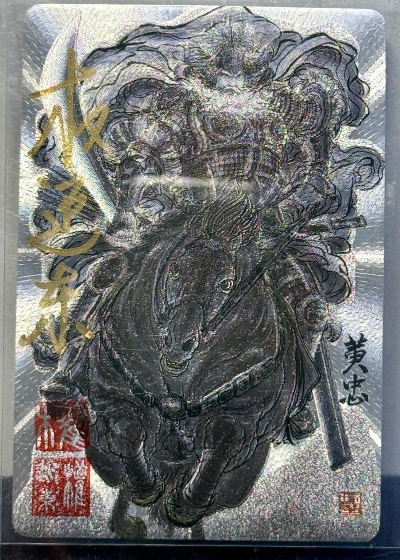白泽拍卖卡牌手绘专场第7期（故园应露白，凉夜又秋分） 2023 昆仑万象 三国五虎将 水墨黄忠 权迎东亲签 粗闪 卡夹封装