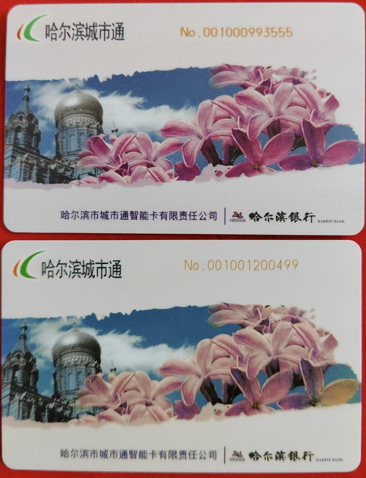 龙江拍卖9月拍卖 哈尔滨城市通最早的错卡一对