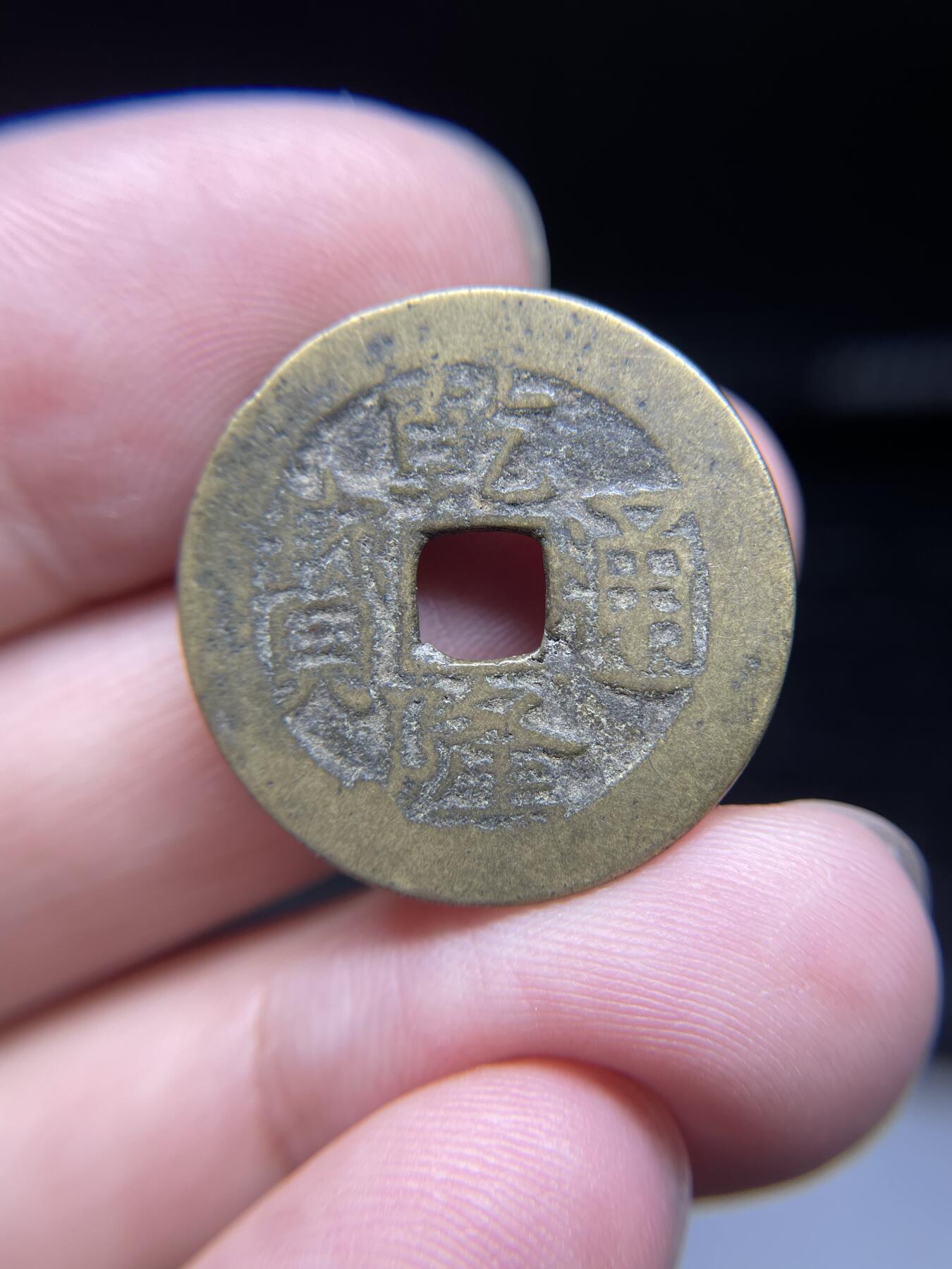 每日一拍，2024年集古藏今外币拍卖第十五期-第3场—（总第143拍），本期古钱币全场包真，拍卖名称未备注的均无补裂翘等缺陷，可以寄存60天，满160元包邮。 乾隆通宝宝川局，尺寸25.5*1.27
