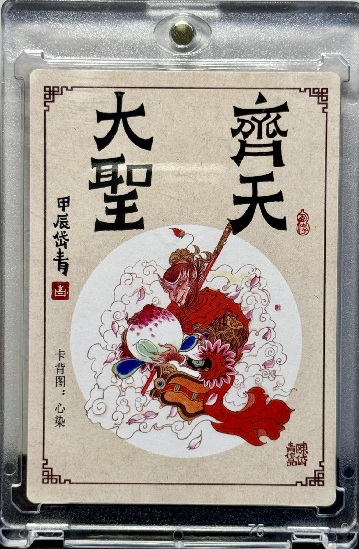 白泽拍卖卡牌手绘专场第7期（故园应露白，凉夜又秋分） 2024 昆仑万象 大闹天宫 齐天大圣 陈岱青亲签 粗闪 卡砖封装