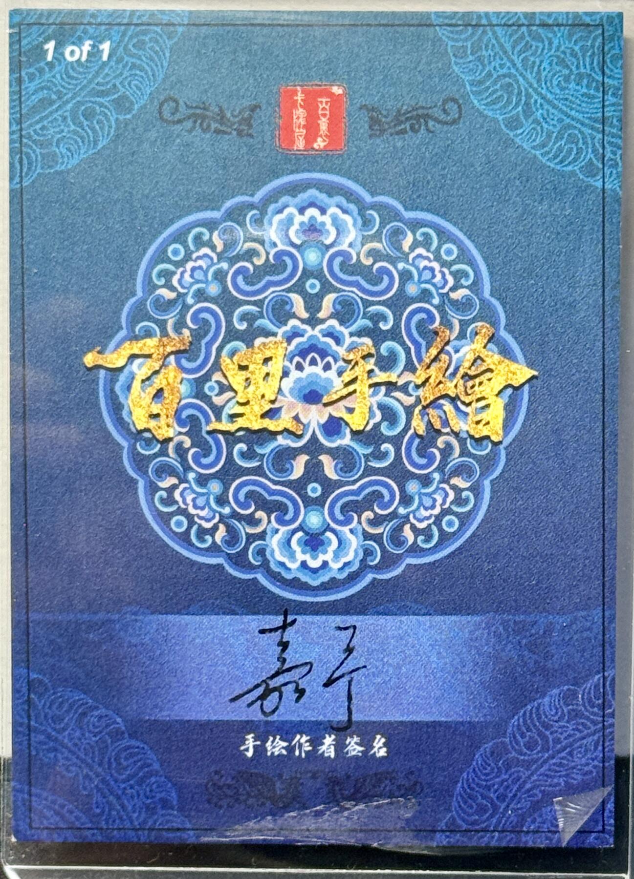 白泽拍卖卡牌手绘专场第7期（故园应露白，凉夜又秋分） 2024 百里手绘 杨幺 鞠嘉宁亲签 卡夹封装