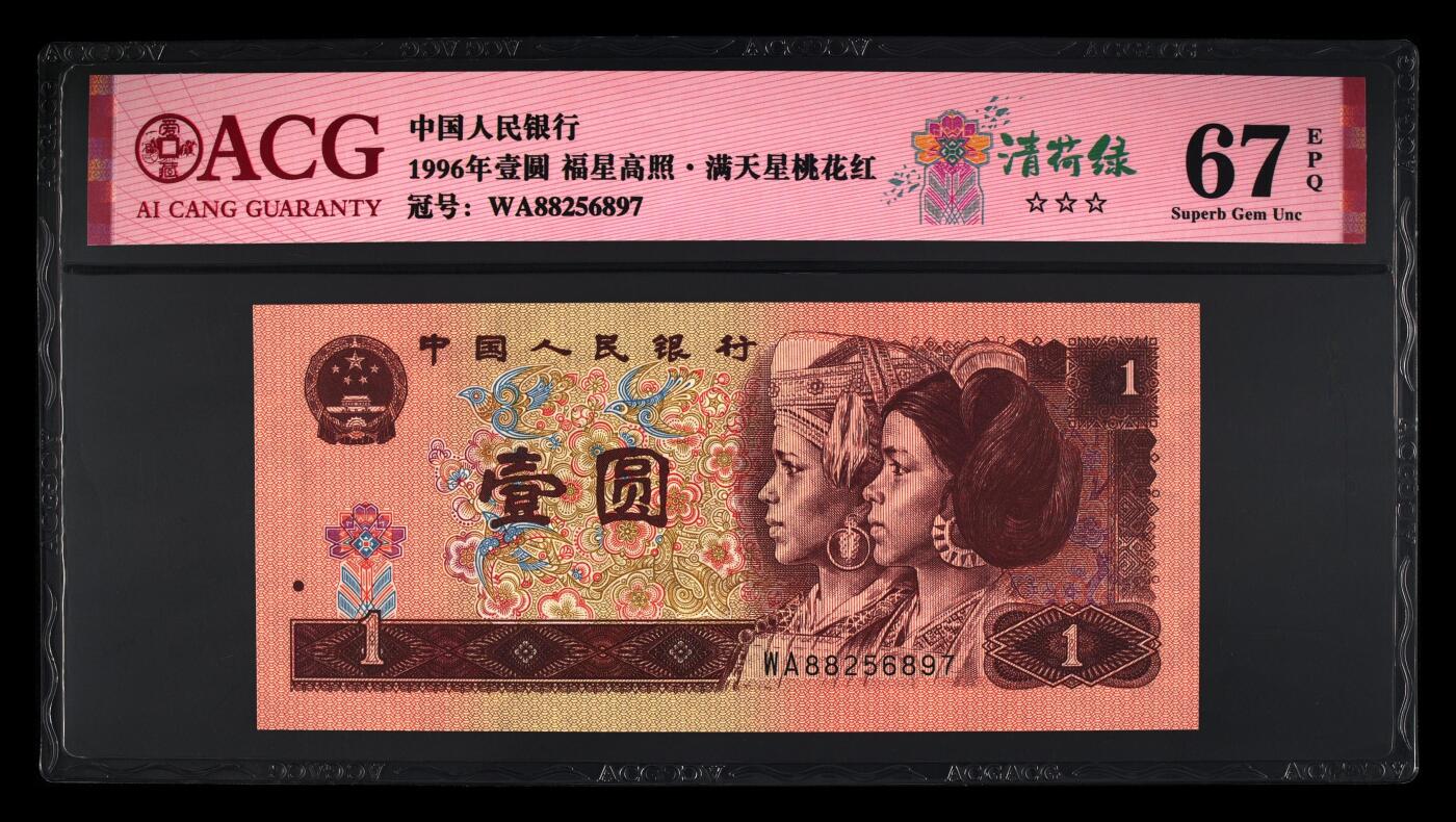 四版各种荧光币 1996年壹圆清荷绿 67 EPQ