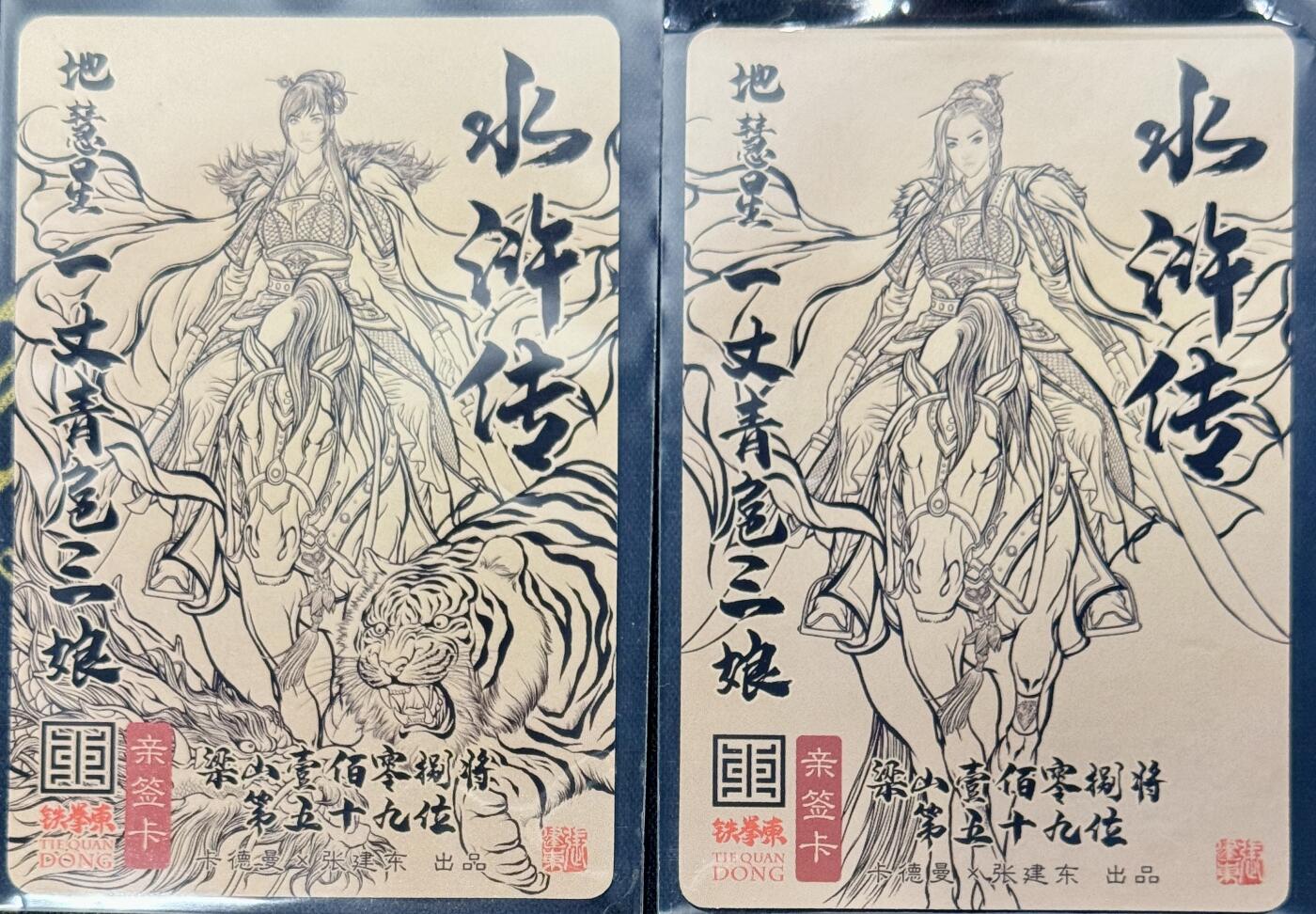 白泽拍卖卡牌手绘专场第7期（故园应露白，凉夜又秋分） 2024 卡德曼 张建东水浒特卡2张 一丈青扈三娘AB版 张建东亲签 粗闪