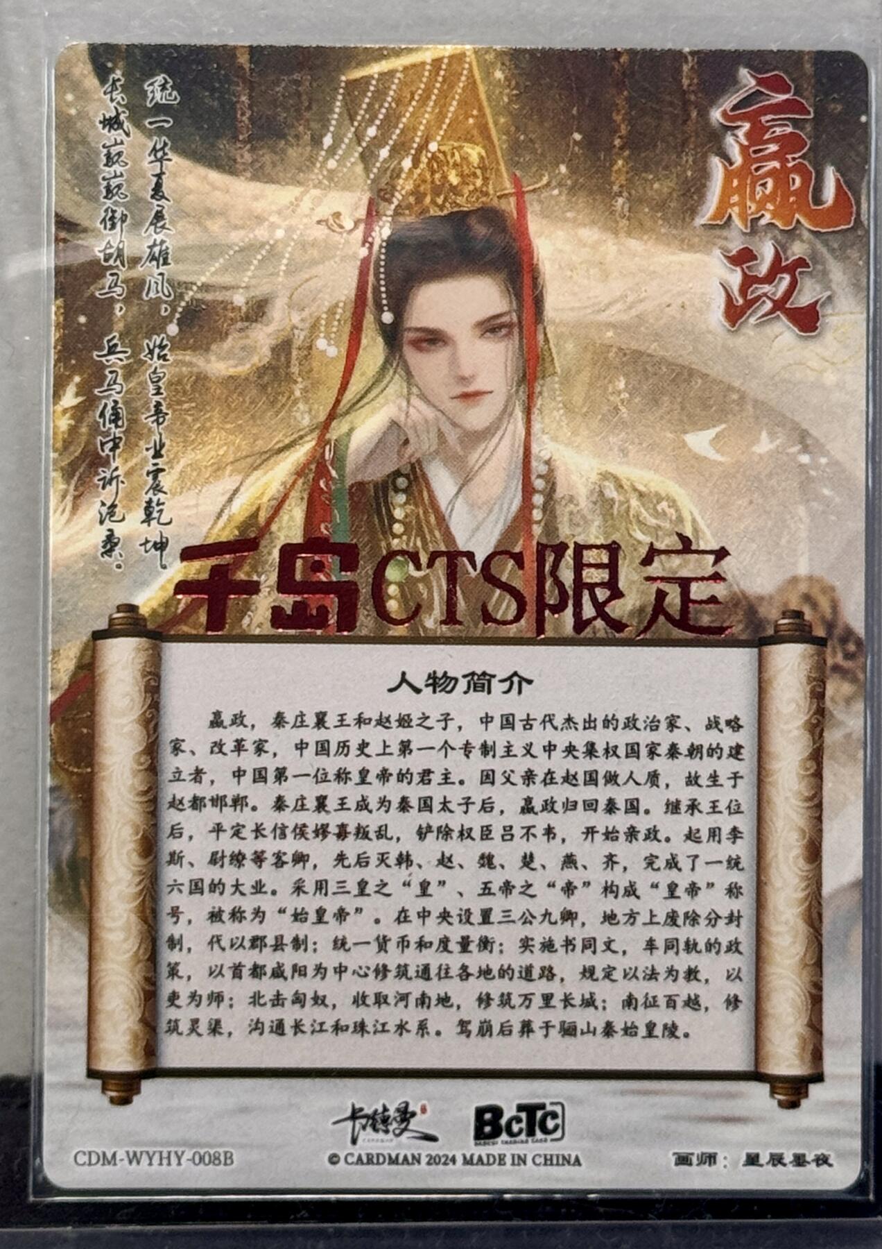 白泽拍卖卡牌手绘专场第7期（故园应露白，凉夜又秋分） 2024 卡德曼 CTS展会限定 嬴政 沈灵晔亲签 粗闪 卡夹封装