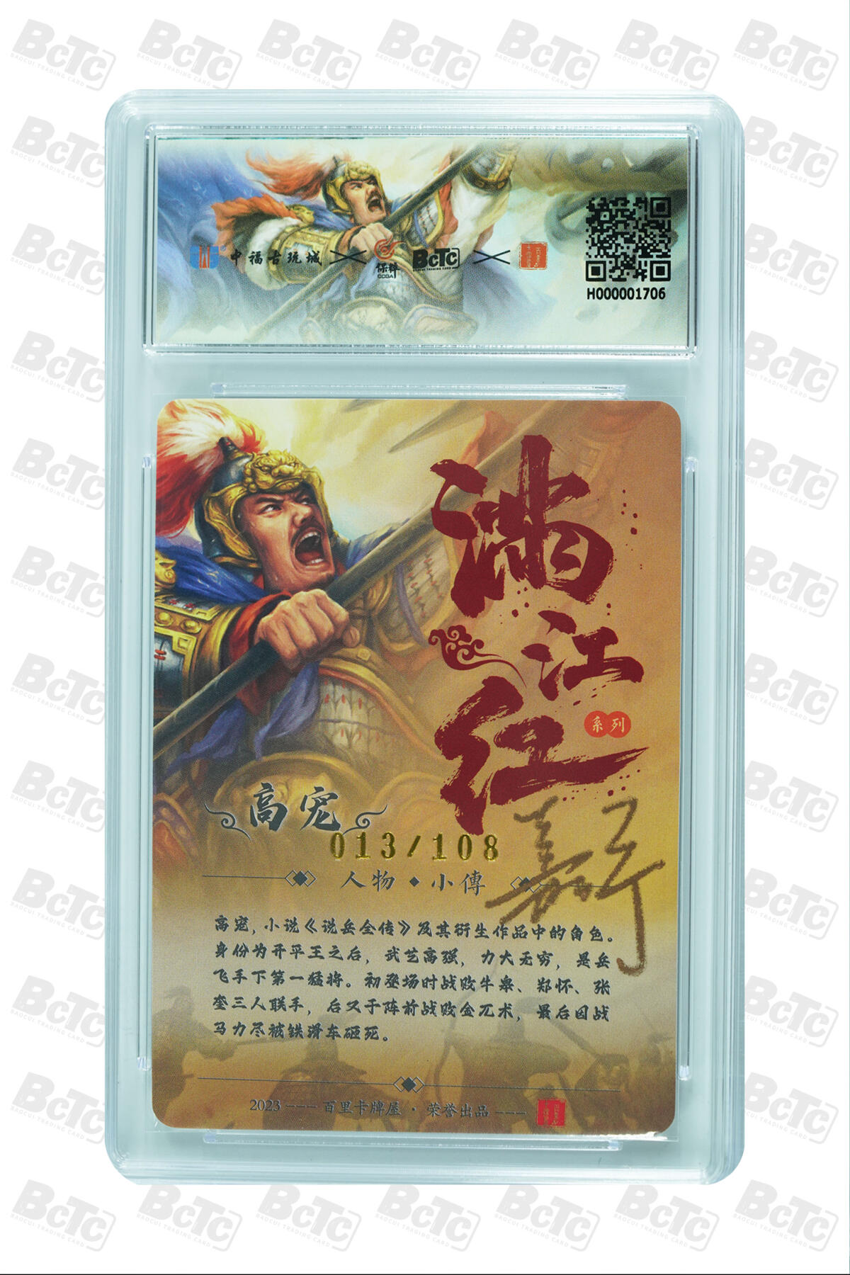 白泽拍卖卡牌手绘专场第7期（故园应露白，凉夜又秋分） 2023 百里卡牌 中福卡博会联名卡 满江红 高宠 013/108 鞠嘉宁亲签 粗闪 保粹评级 9.5分 10AUTO