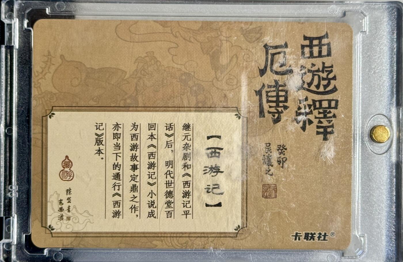 白泽拍卖卡牌手绘专场第7期（故园应露白，凉夜又秋分） 2024 卡联社 陈岱青画西游 西游释厄传 吴让之亲签 粗闪 卡砖封装