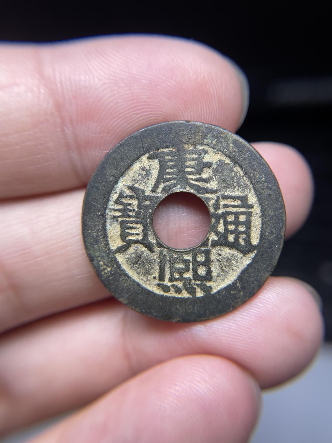 每日一拍，2024年集古藏今外币拍卖第十五期-第3场—（总第143拍），本期古钱币全场包真，拍卖名称未备注的均无补裂翘等缺陷，可以寄存60天，满160元包邮。 康熙通宝河，尺寸27.06*1.2